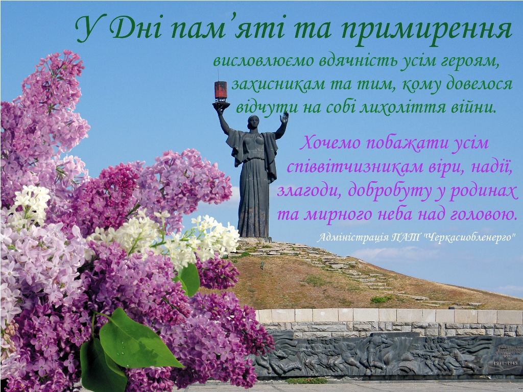 Пам'ятаємо. Перемагаємо