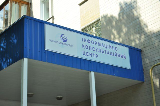 Інформаційно-консультаційний центр Обленерго запрацює в новому режимі