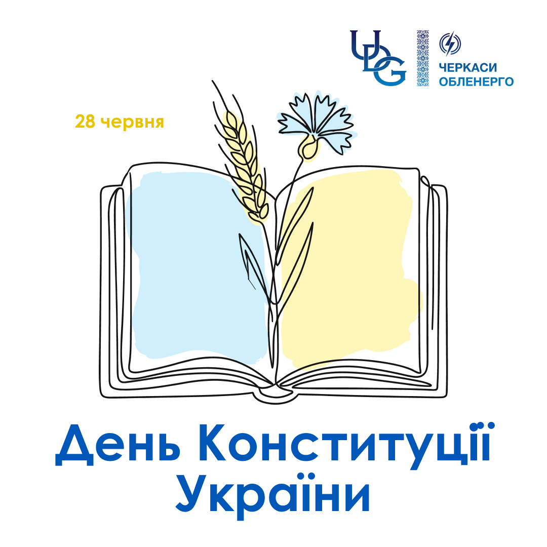 З Днем Конституції України!
