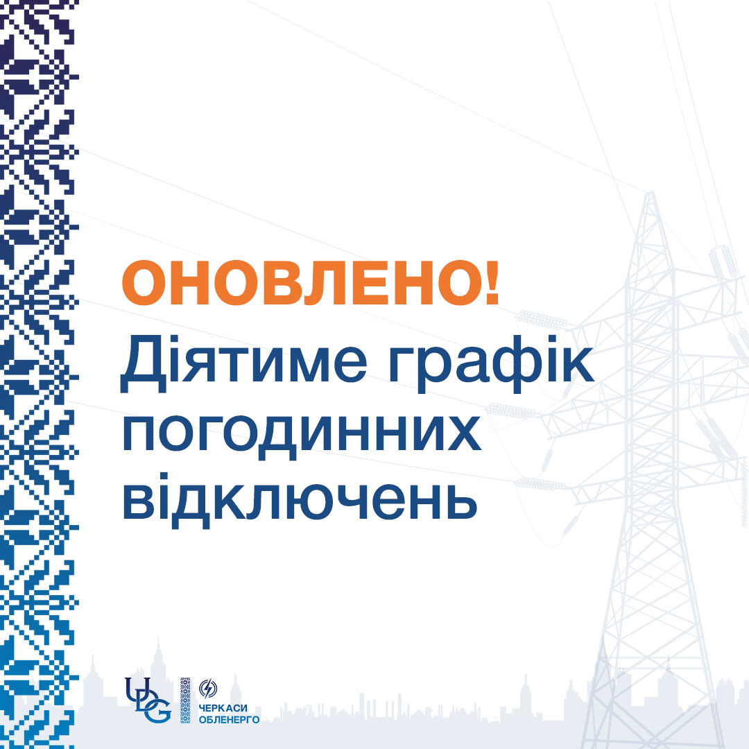 Оновлені графіки погодинних відключень на 30 червня