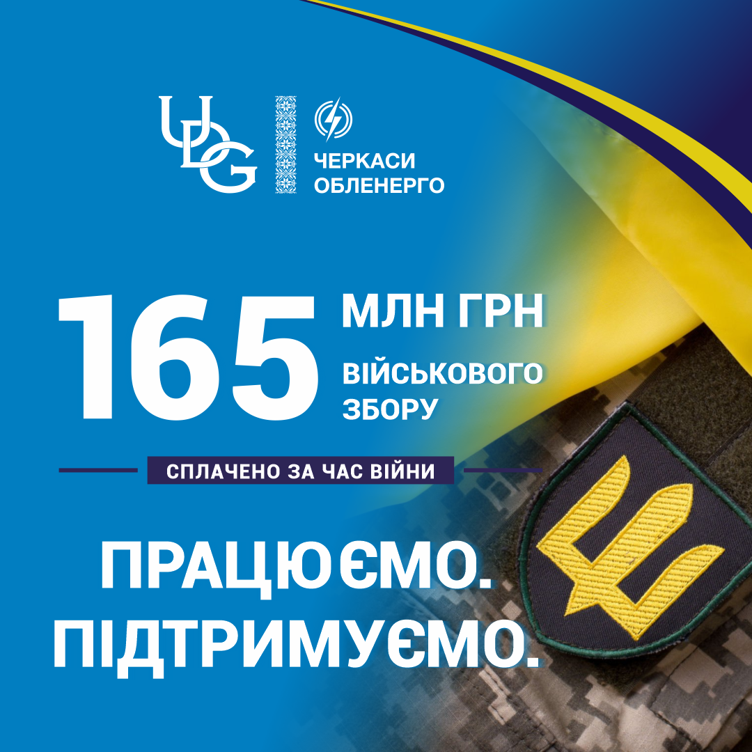 «ЧЕКАСИОБЛЕНЕРГО» за роки повномасштабної війни сплатило понад 165 мільйонів гривень військового збору