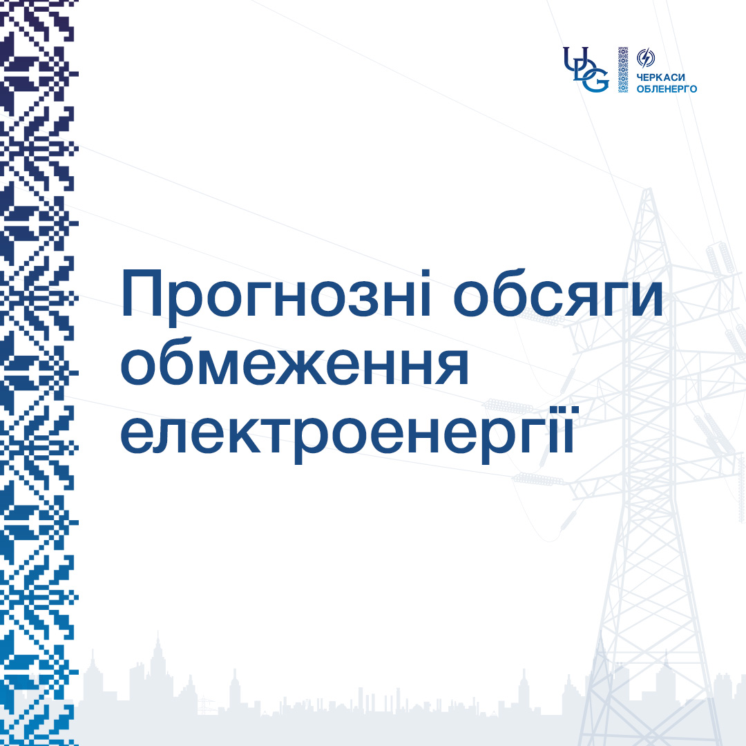 Прогнозні обсяги обмеження та відключення електроенергії на 2 липня 2026 року