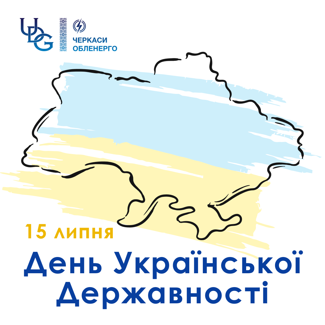 З Днем Української Державності!