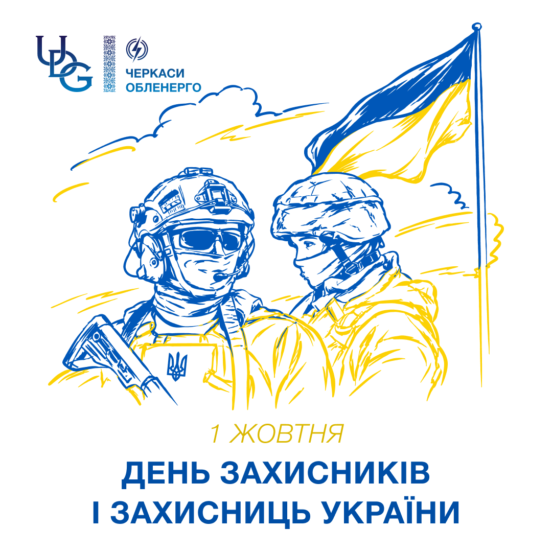 З Днем захисників і захисниць України!