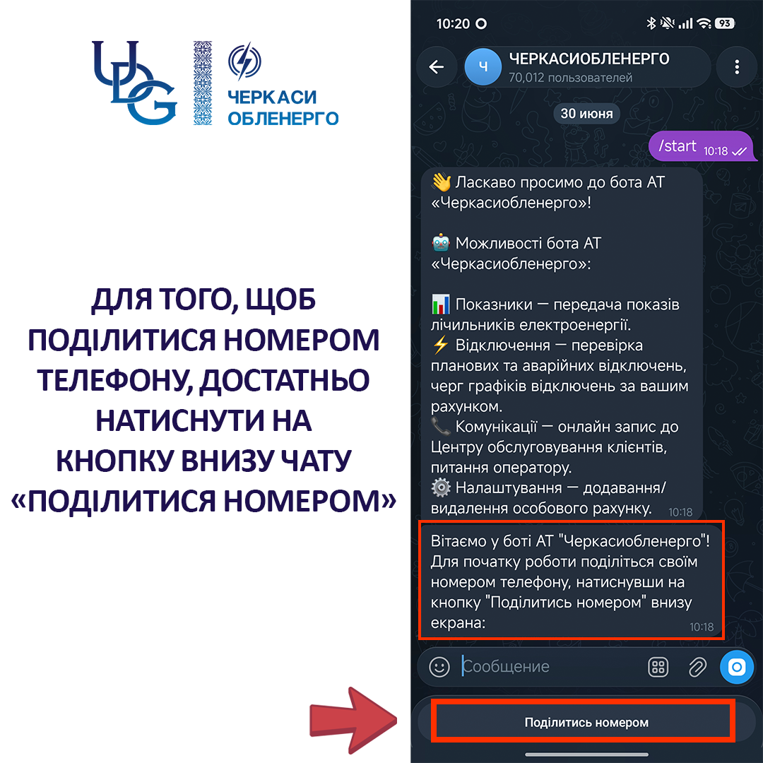Як швидко підключитися до бота АТ «Черкасиобленерго»: покрокова інструкція