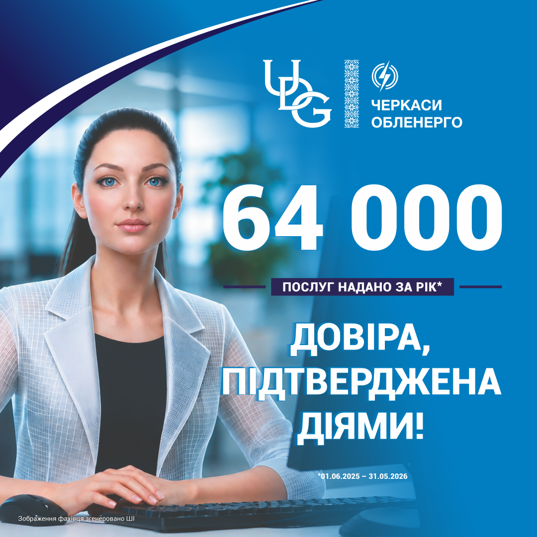 Понад 64 тисячі послуг за рік: як працює Центр обслуговування клієнтів АТ «ЧЕРКАСИОБЛЕНЕРГО»