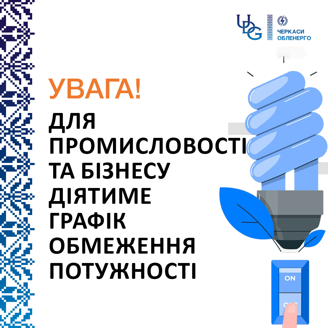Для промисловості та бізнесу Черкаської області 1 липня діятимуть графіки обмеження потужності (ГОП)