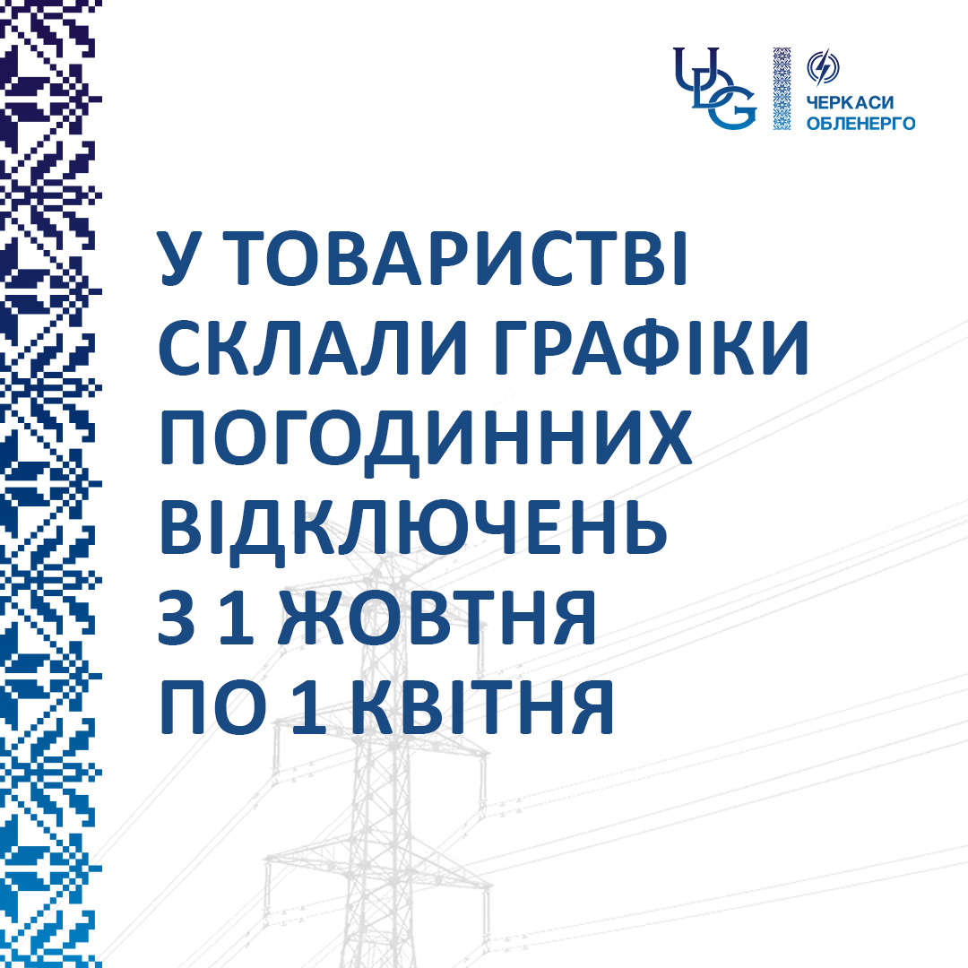 Енергетики Черкащини оновили графіки погодинних відключень на наступні пів року