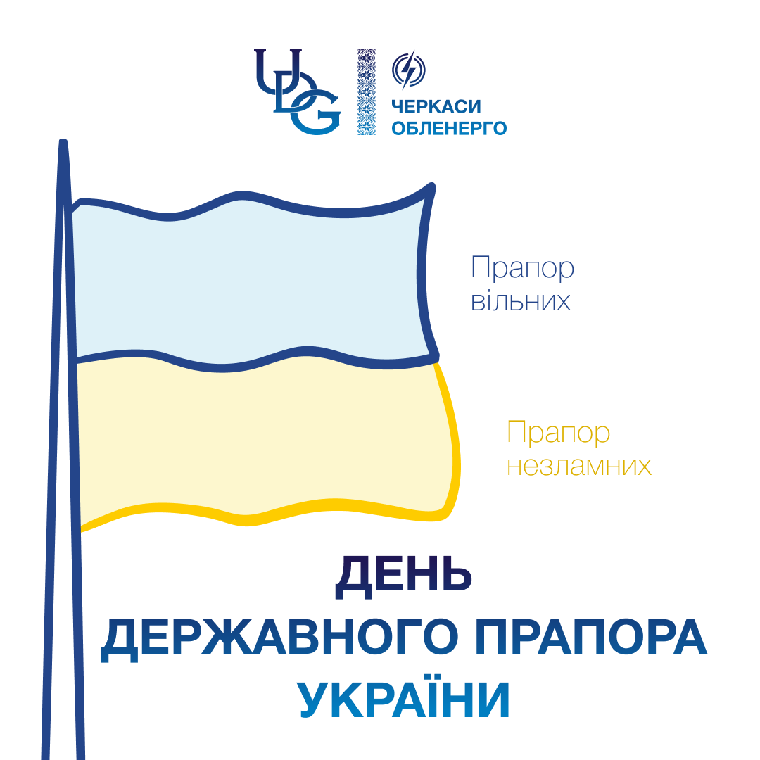 З Днем Державного Прапора України!
