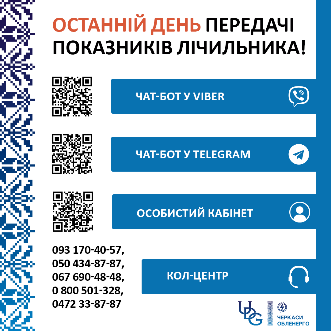 3 СЕРПНЯ - ОСТАННІЙ ДЕНЬ ПЕРЕДАЧІ ПОКАЗНИКІВ! Встигніть вчасно!