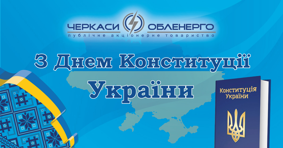 З Днем Конституції України!
