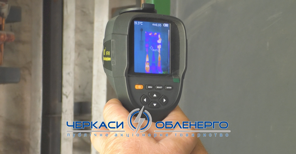 У ПАТ «ЧЕРКАСИОБЛЕНЕРГО» ПРОВОДЯТЬ ТЕХНІЧНИЙ ОГЛЯД ЕЛЕКТРООБЛАДНАННЯ ЗА ДОПОМОГОЮ ТЕПЛОВІЗОРІВ